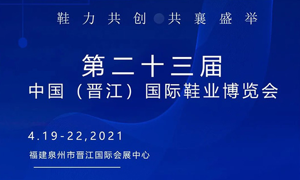 第二十三屆中國（晉江）國際鞋業(yè)博覽會-華寶科技4月19-22日與您不見不散！